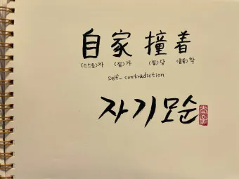 자가당착 뜻 유래 의미 사용법_6