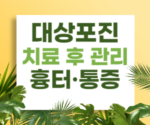 대상포진 치료 후 관리, 흉터와 통증 어떻게 예방할까요?