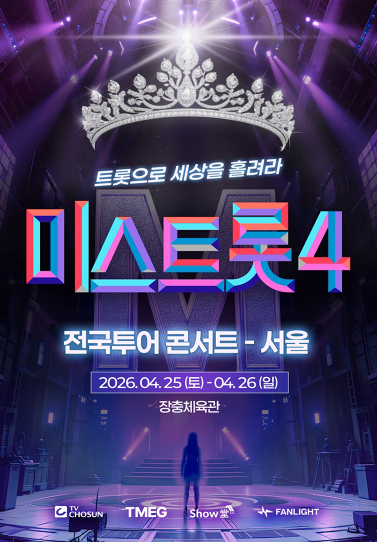 미스트롯4 전국투어 서울 콘서트