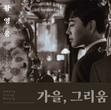 황영웅 - 함께해요