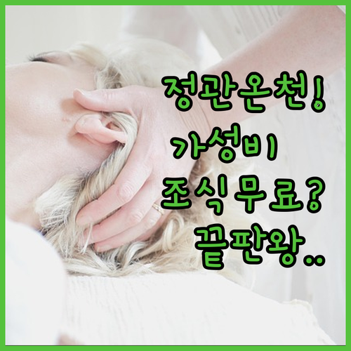 정관 신도시 가성비 호텔 추천 조식과..