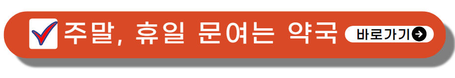 일요일 문여는 약국 찾기