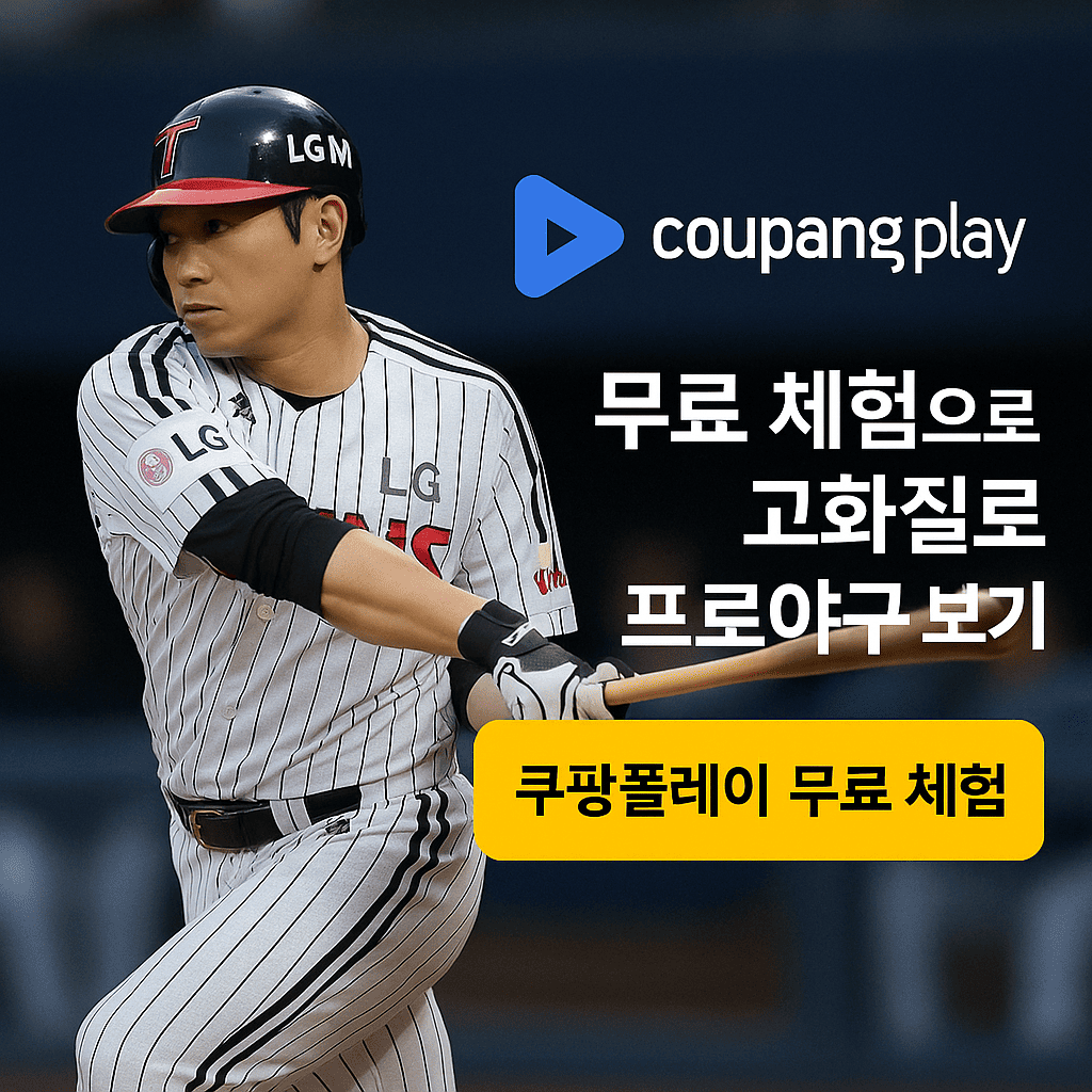 쿠팡플레이 무료 체험으로 고화질 프로야구 보기