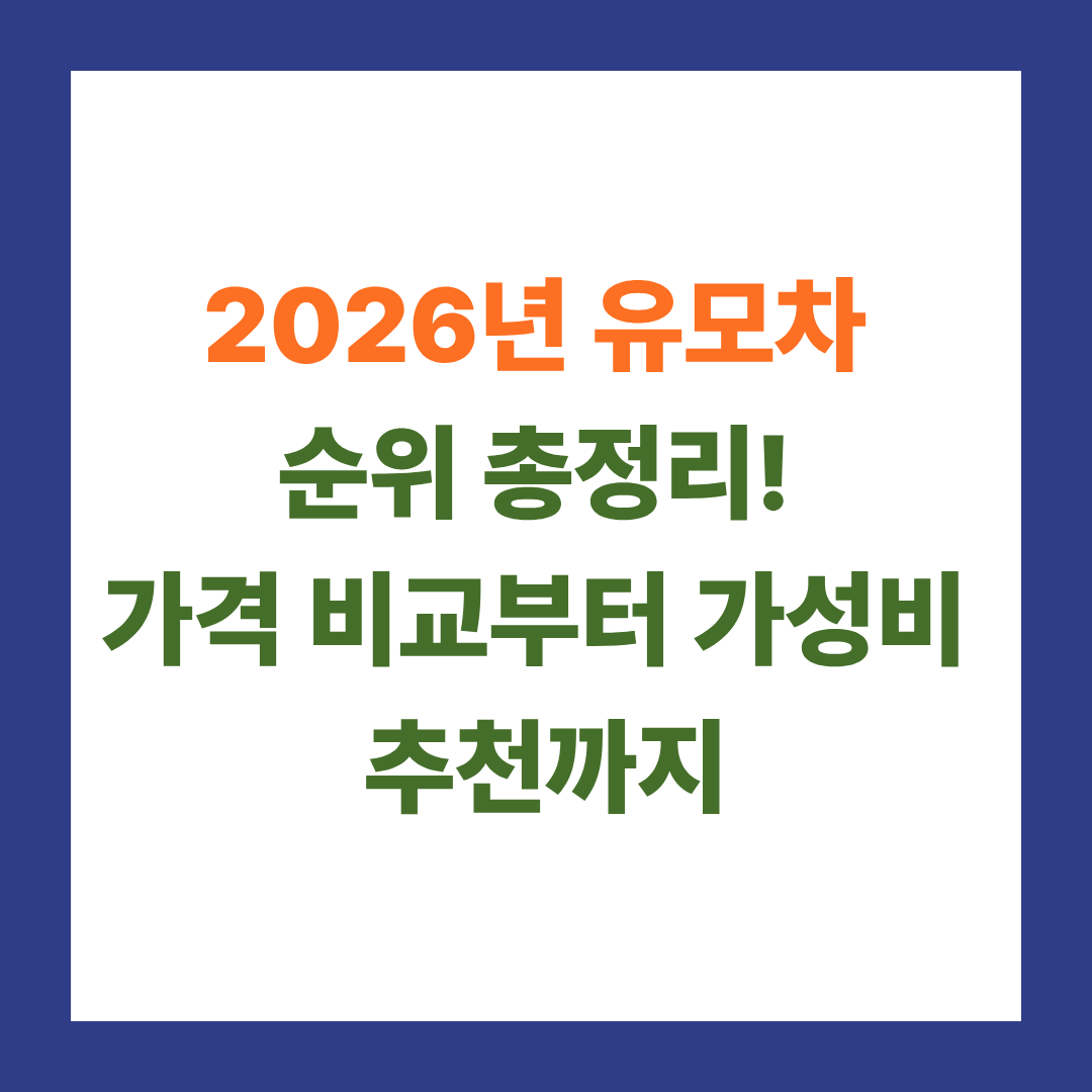 유모차 뭐 사야 할까? 2026년 최신 순위 & 가격 완벽 정리
