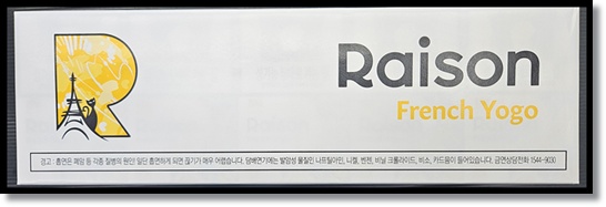 레종 프렌치 요고 맛 향 스펙 특징- 프렌치 블랙의 후속, 요거트 향의 독보적 존재감