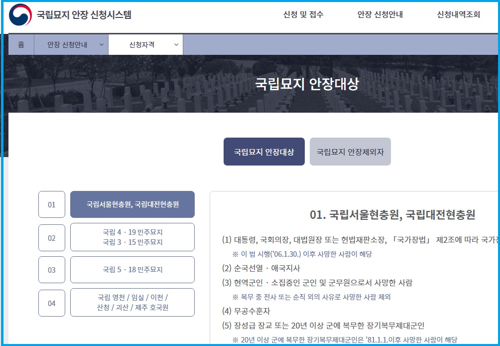 국립묘지 안장신청시스템 사이트 안내