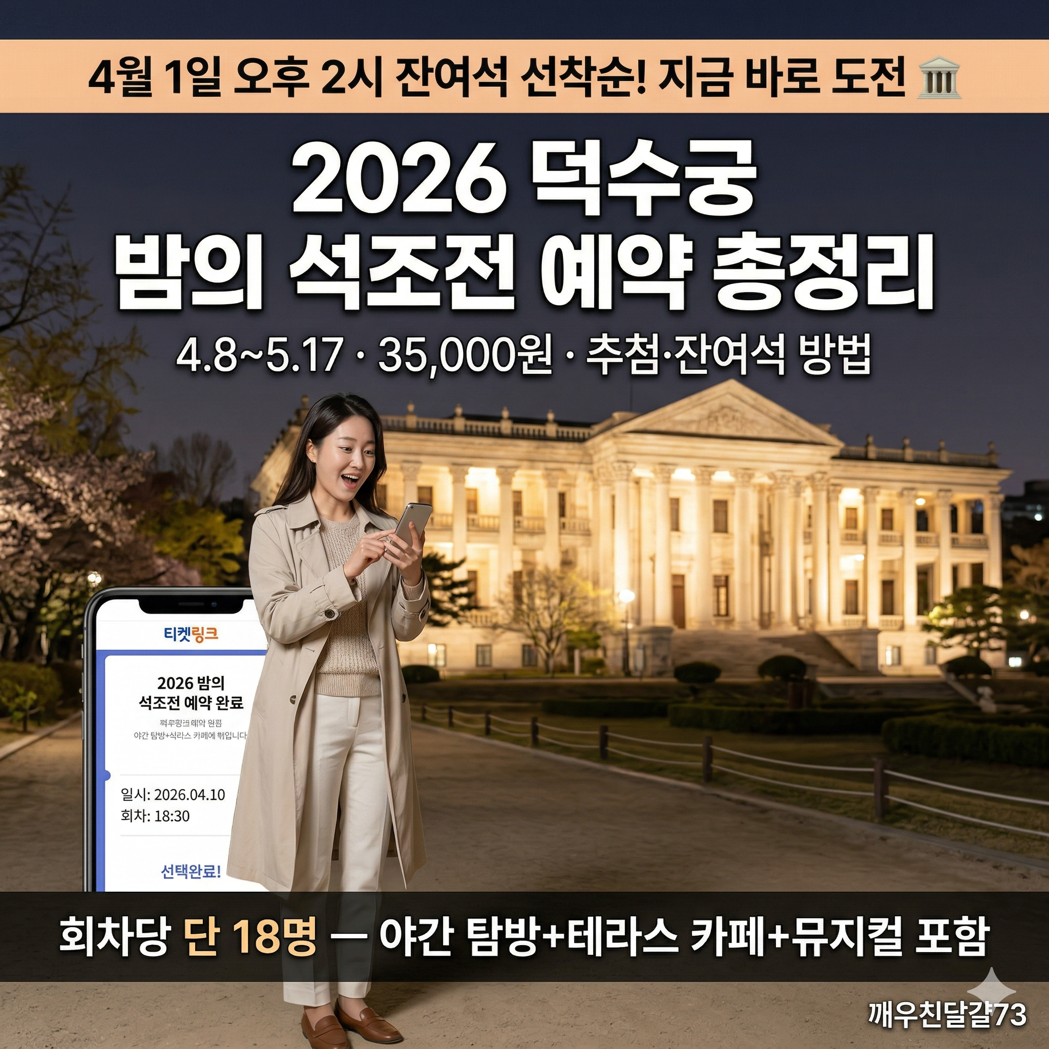 2026 덕수궁 밤의 석조전 예약 총정리 — 4월 8일~5월 17일·추첨·잔여석·프로그램