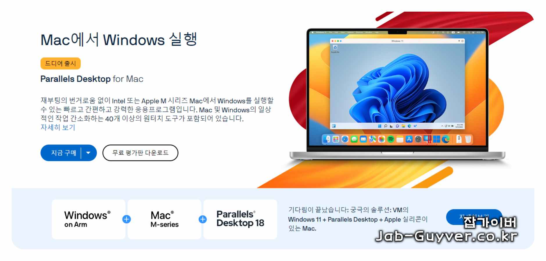 Parallels Desktop 공식 홈페이지에서 맥용 설치파일 다운로드 화면