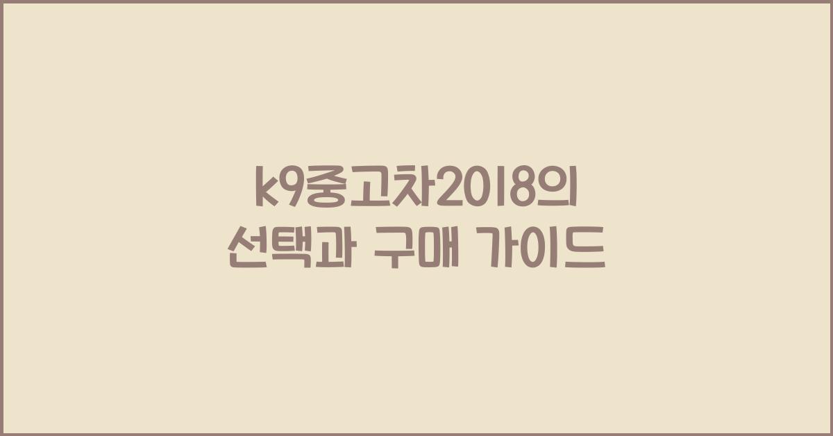 k9중고차2018