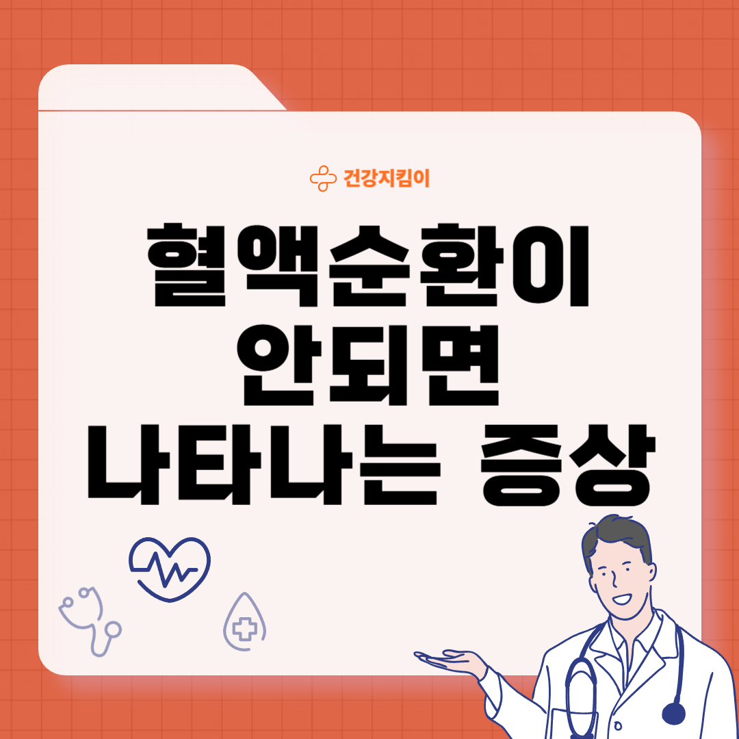 혈액순환이 안되면 나타나는 증상