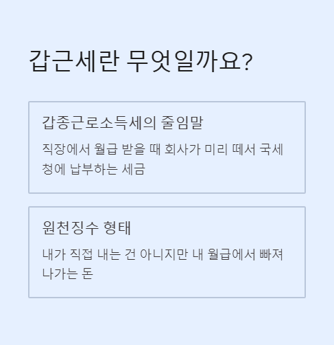 갑근세란 무엇일까요?