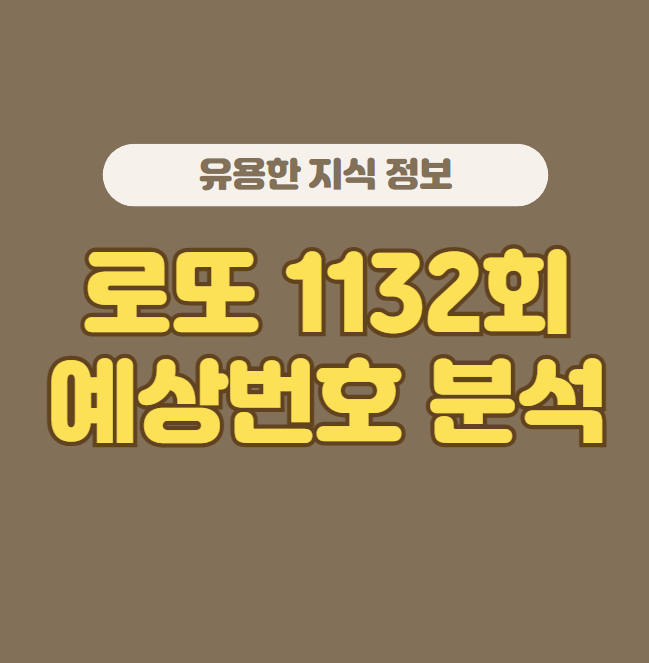 로또 1132회 예상번호