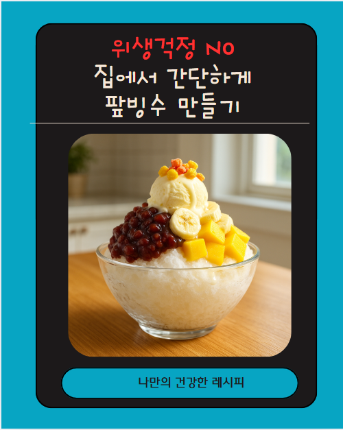 팦빙수 만들기 관련이미지
