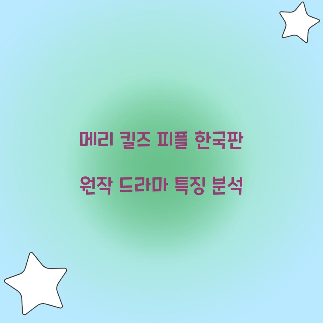 메리 킬즈 피플
