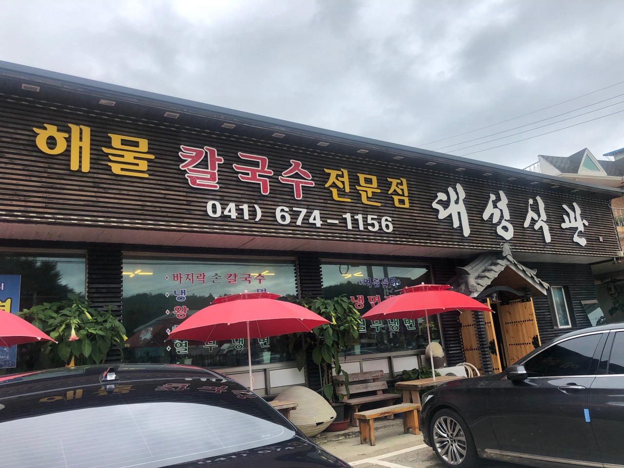 안면도 맛집 대성식관 칼국수 태안군 맛집