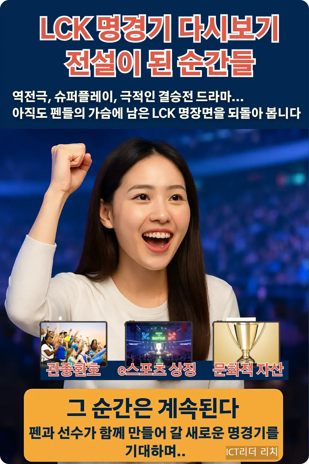 LCK 명경기 다시보기 인포그래픽 &ndash; 20대 한국여성이 응원하는 모습