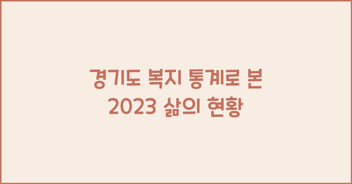 경기도 복지 통계