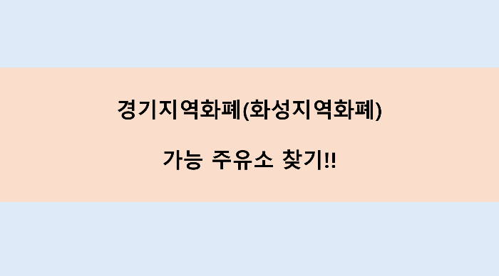 화성지역화페 가능 주유소