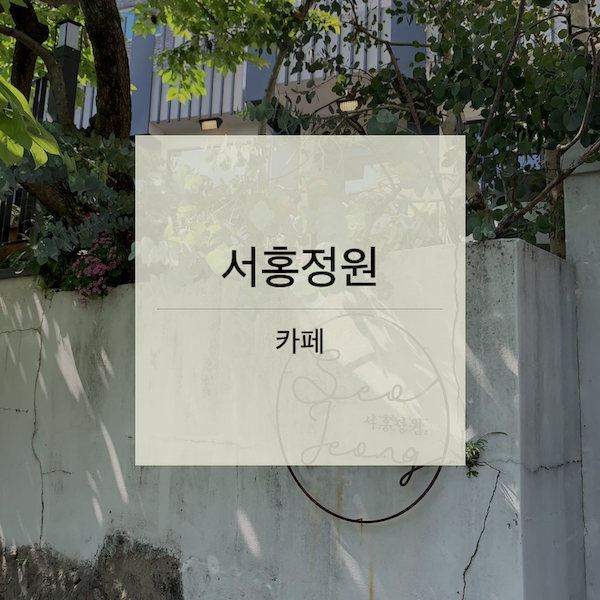 [제주] 서홍정원 (서귀포)