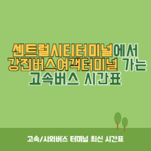 센트럴시티터미널에서 강진버스여객터미널 가는 고속버스 시간표 최신정보