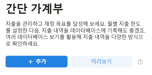 노션 앱 가계부 활용 방법. 가계 관리도 스마트하게!
