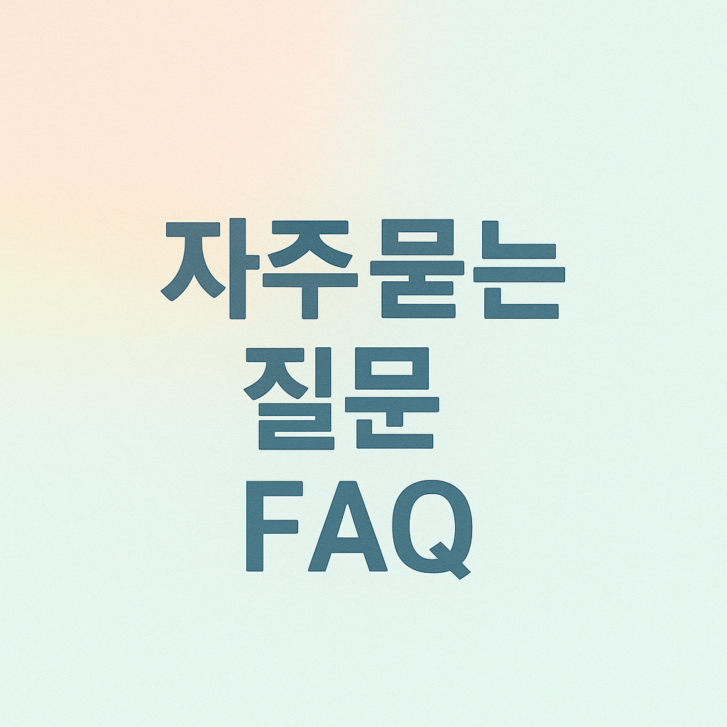 자주 묻는 질문 (FAQ)