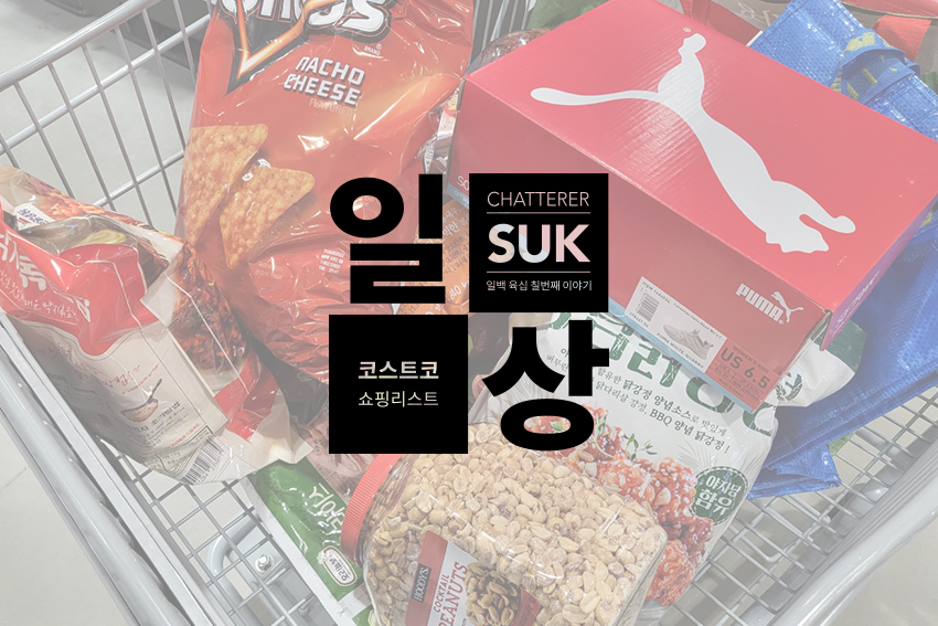23년 1월 코스트코 - 썸네일