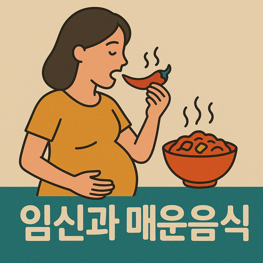 임신 매운음식