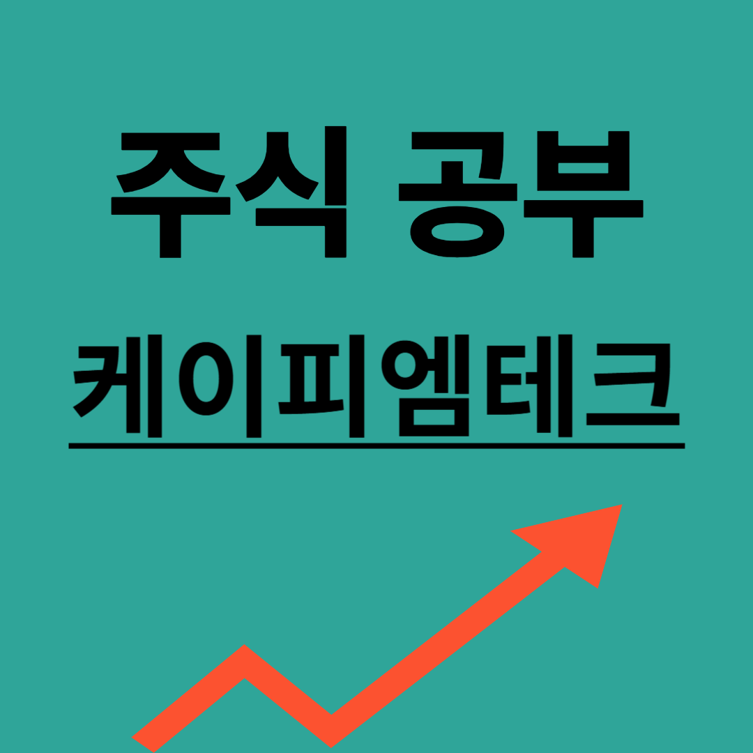 케이피엠테크