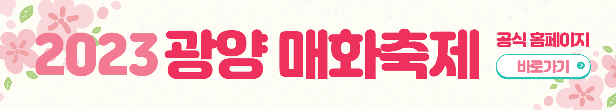 2023 광양 매화축제 공식 홈페이지