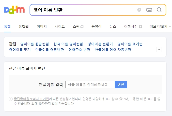 포털 사이트에서 제공하는 한글 이름 로마자 변환 기능