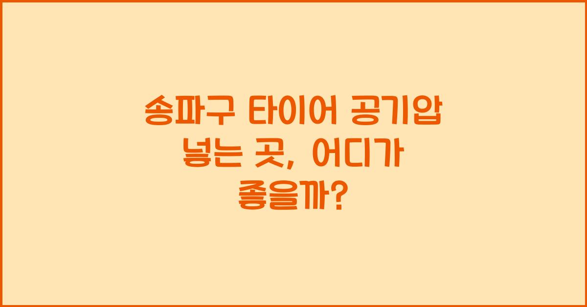 송파구 타이어 공기압 넣는 곳