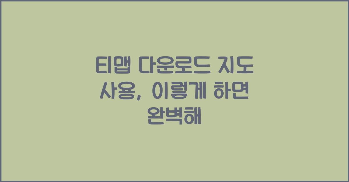 티맵 다운로드 지도 사용