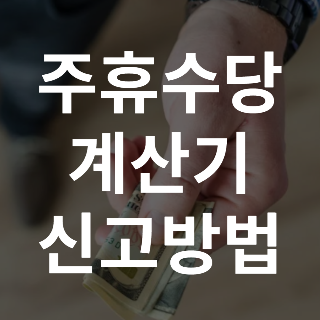 주휴수당 계산법, 지급 조건, 미지급 신고방법