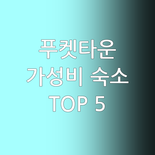 푸켓 올드타운 가성비 호텔 Top 5..