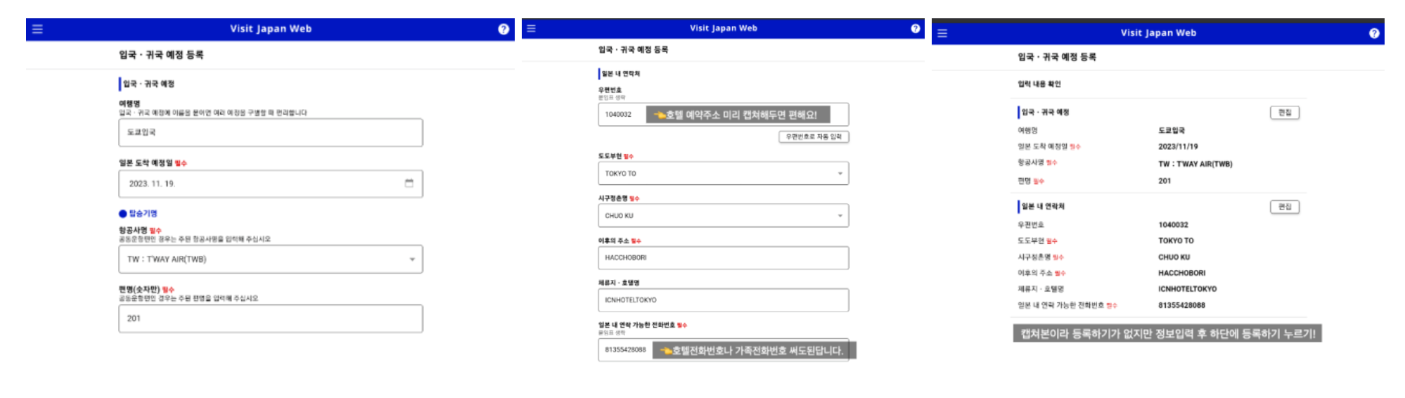 비짓 재팬 웹 등록 방법