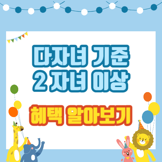 다자녀기준-2자녀-혜택-썸네일