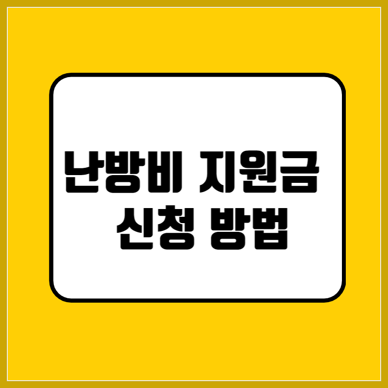 난방비 지원금