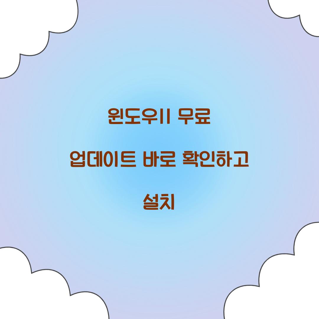 윈도우11 무료 업데이트