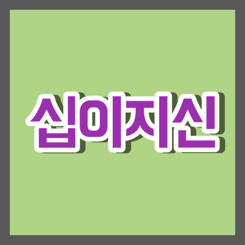 십이지신