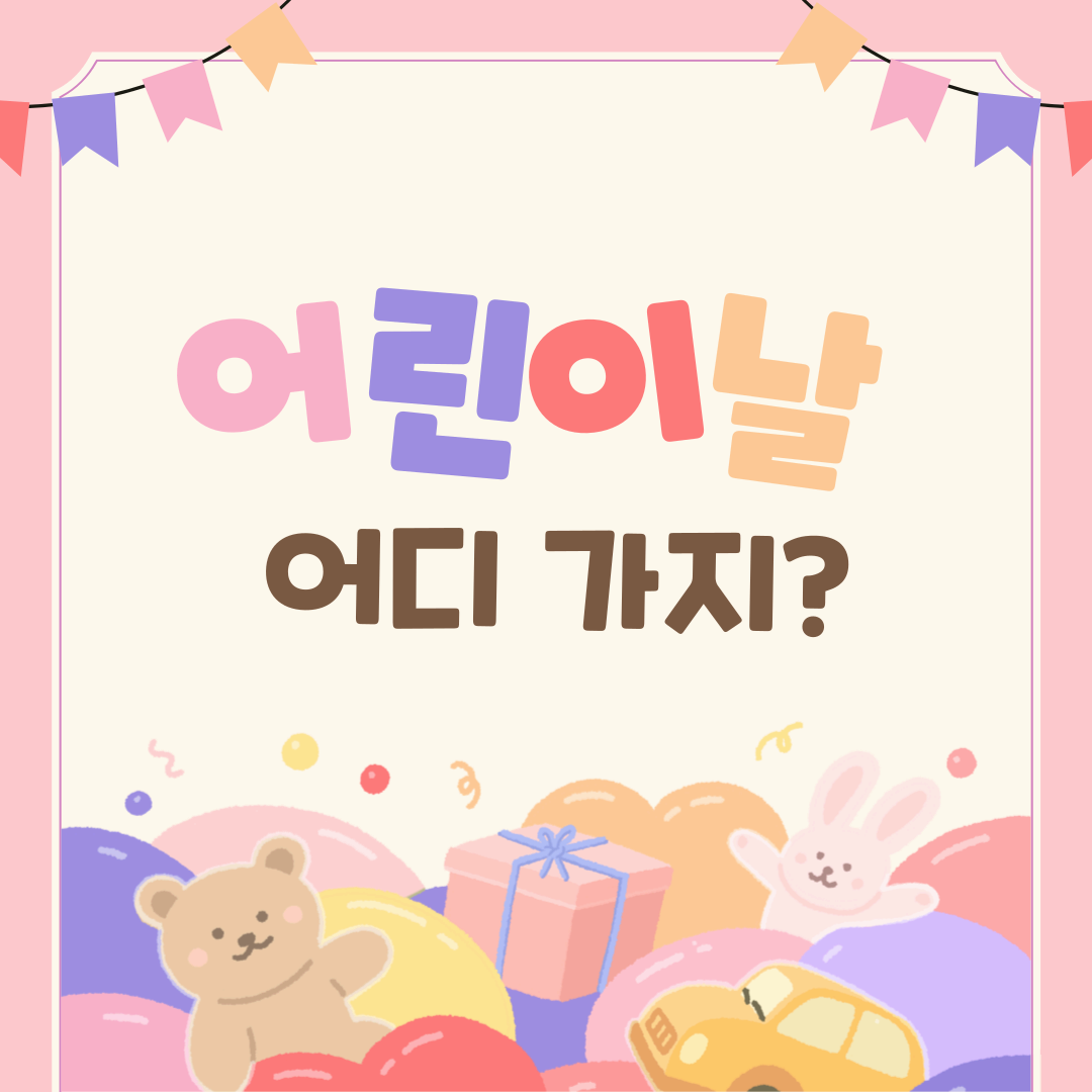 2025 어린이날 행사 총정리! 서울·경기·지방까지 알짜 정보 모음