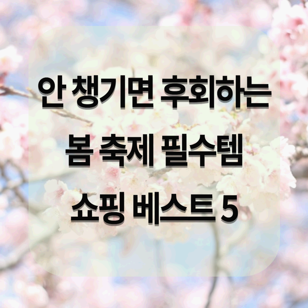 봄 축제 준비물 필수템 쇼핑 베스트 5! 놓치면 후회할 아이템 추천