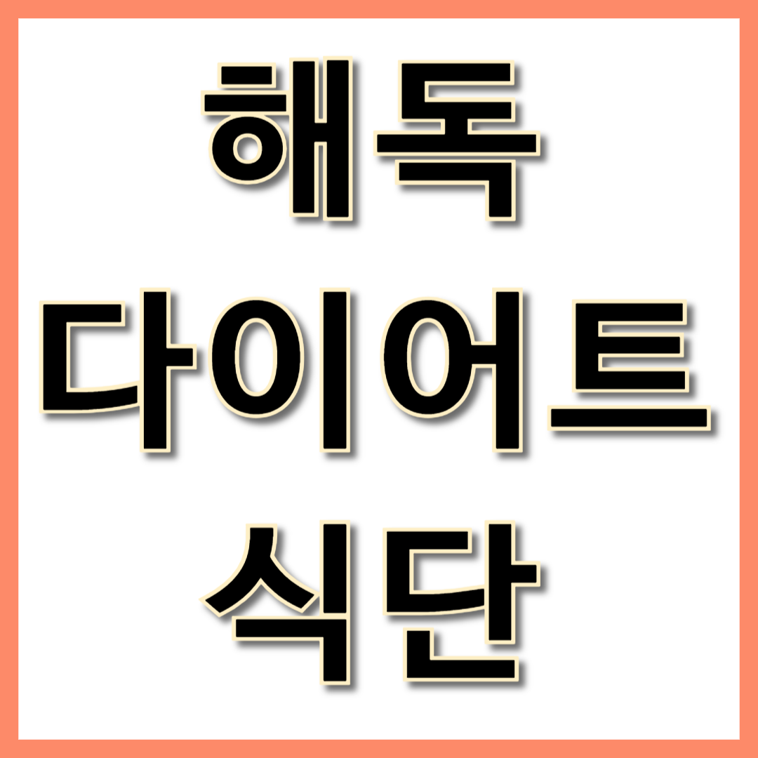 해독 다이어트 식단