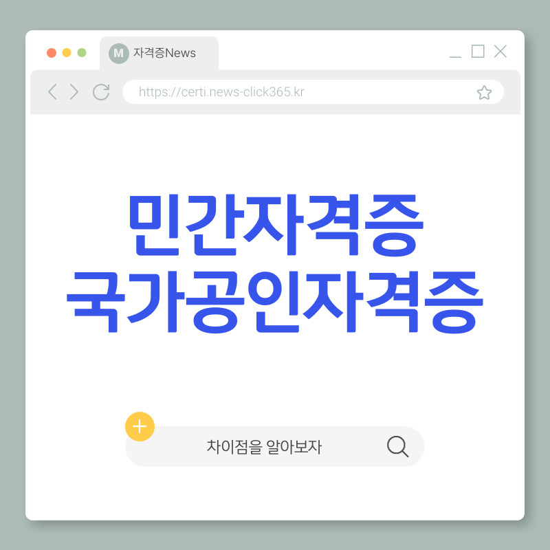 민간 자격증과 국가공인 자격증의 차이점: 상세 비교와 이해