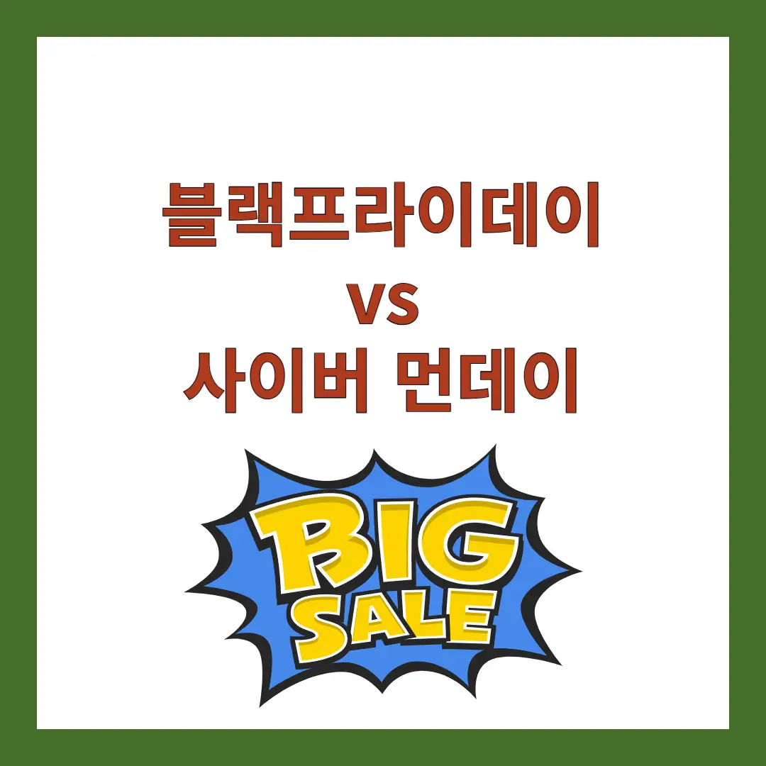 블랙프라이데이-사이버-먼데이