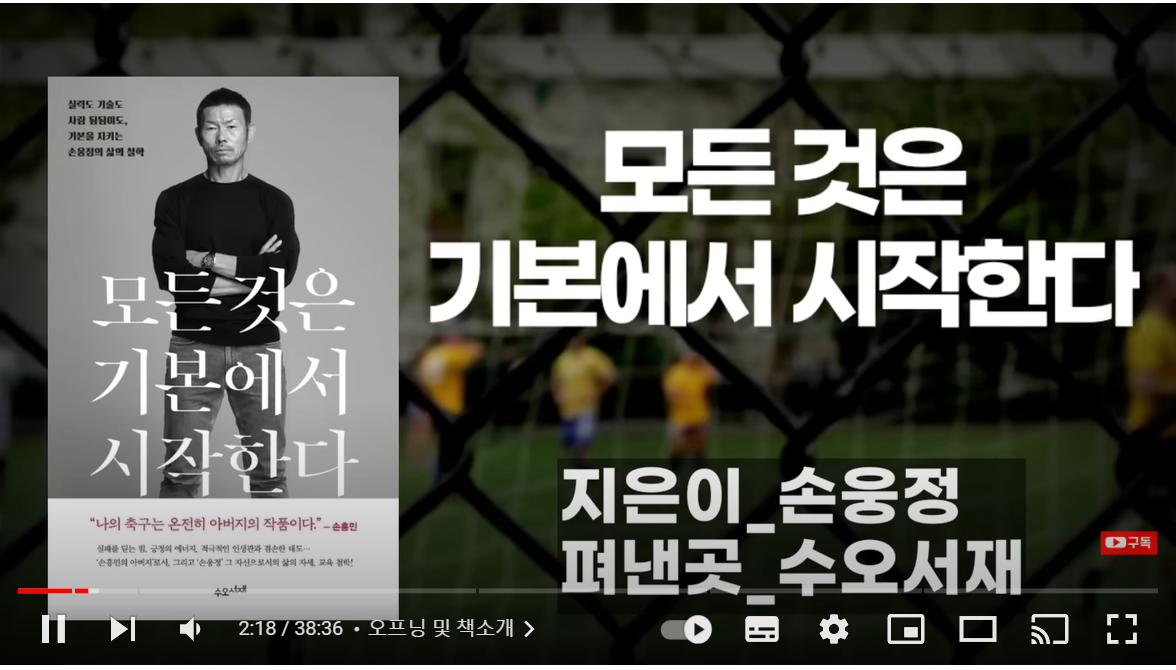 [모든 것은 기본에서 시작한다] 우리 흥민이 절대 월클 아닙니다? 지금의 손흥민을 만든 아버지 손웅정