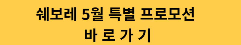 쉐보레 5월 프로모션 바로가기
