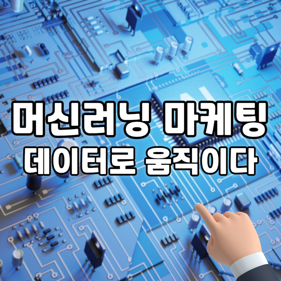머신러닝 마케팅