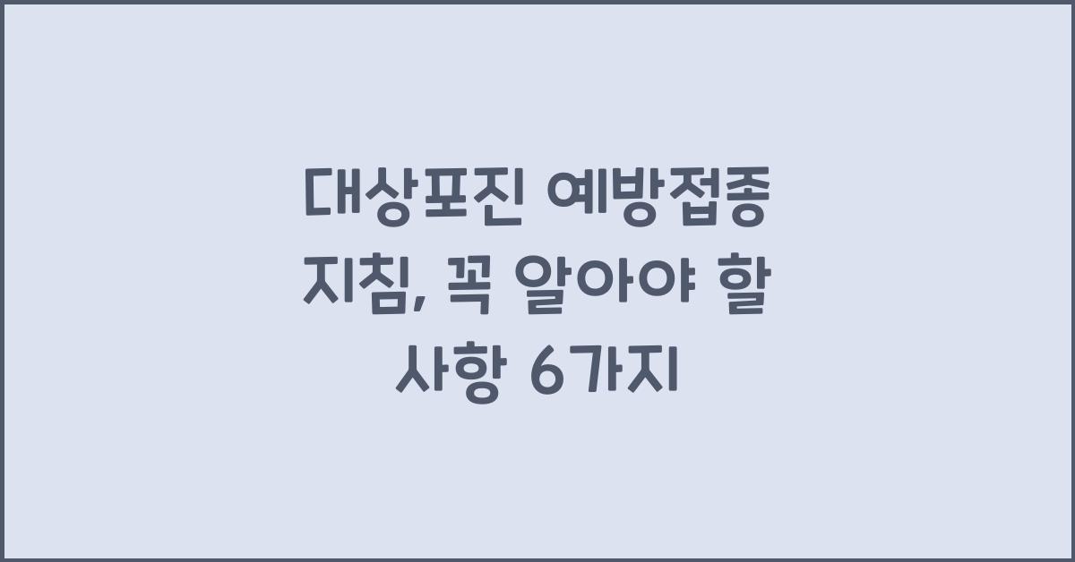 대상포진 예방접종 지침