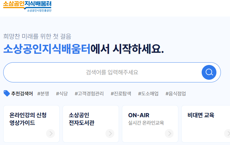 소상공인지식배움터